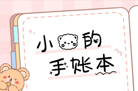 小熊的手账本