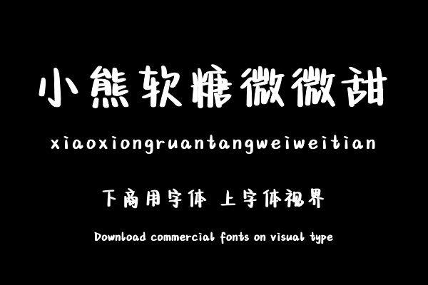 小熊软糖字体教程图片