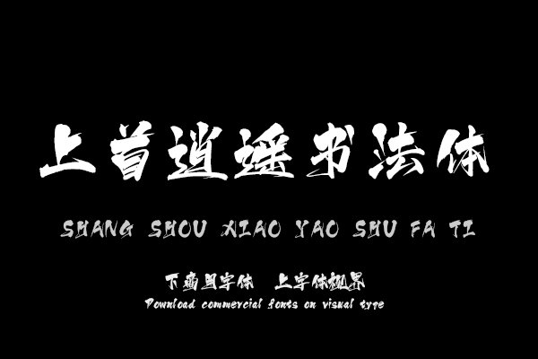 上首逍遥书法体