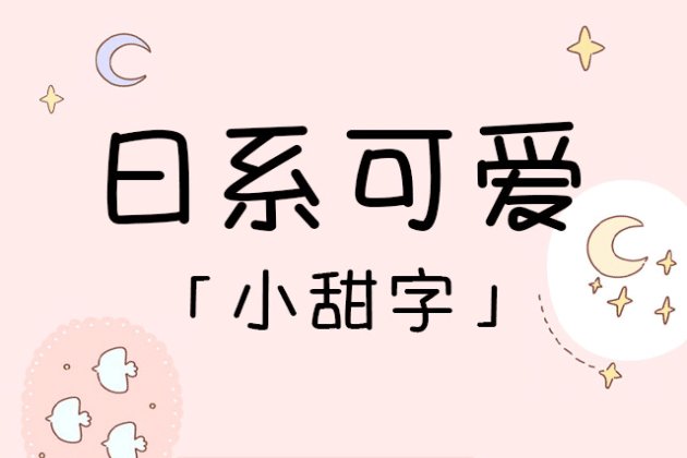 日系可爱小甜字