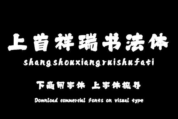 上首祥瑞书法体