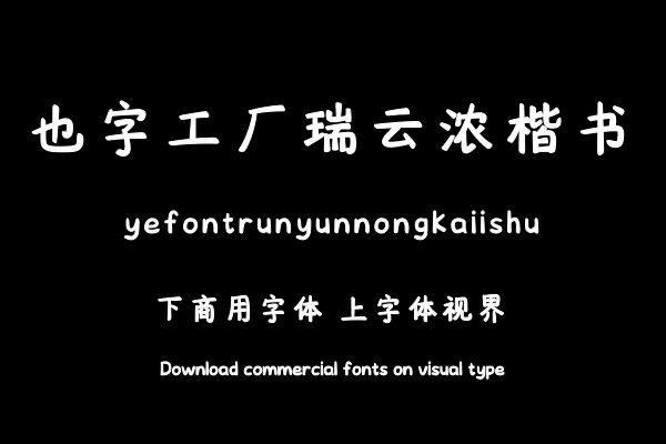 也字工厂瑞云浓楷书