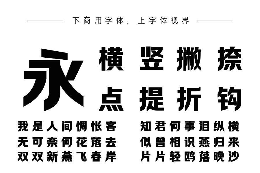 字语咏尚体
