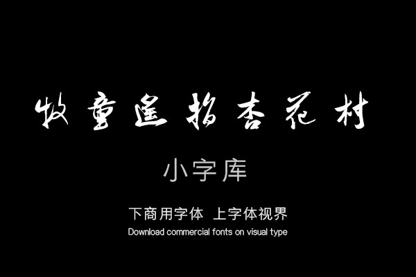 汉标米芾清明望庐山瀑布