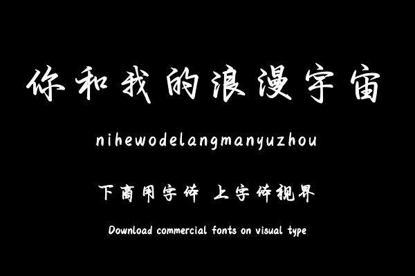 你和我的浪漫宇宙