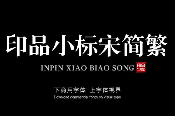 印品小标宋简繁