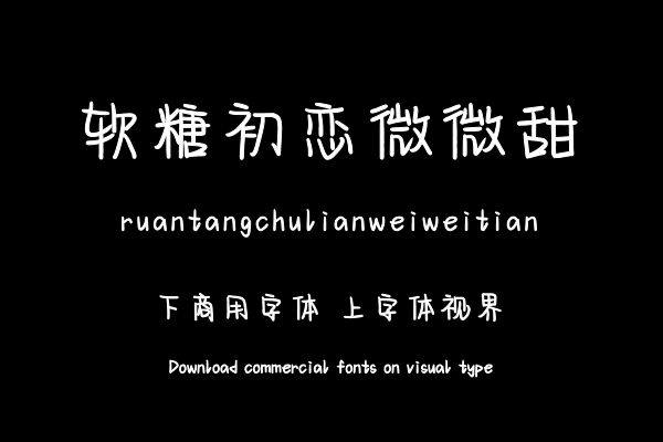 软糖初恋微微甜