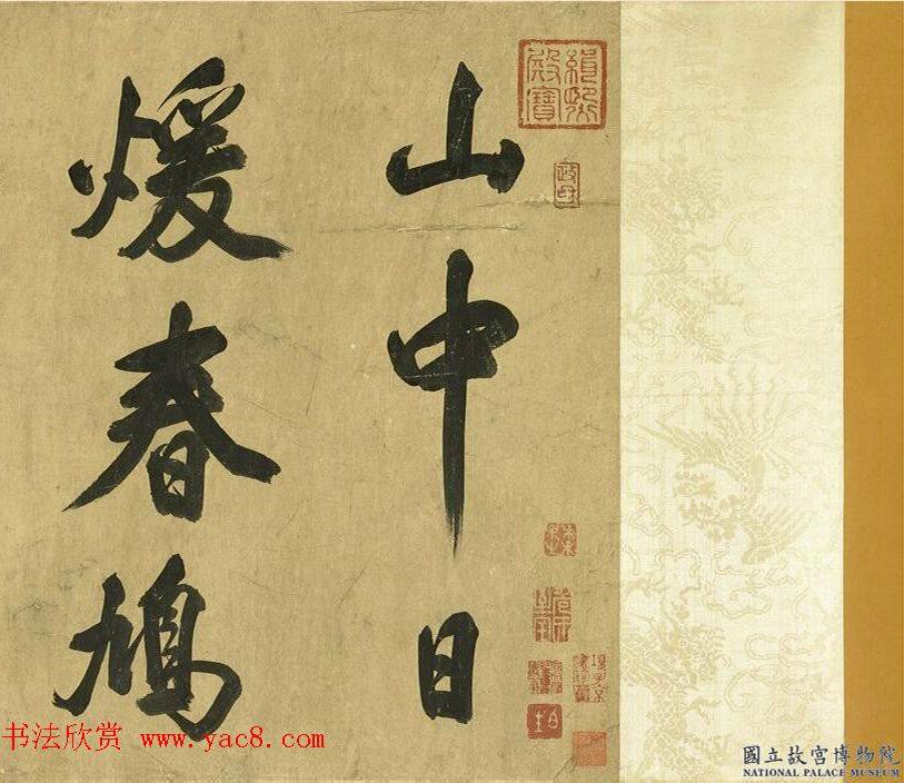 汉标米芾行书卷