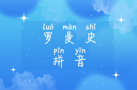 罗曼史拼音