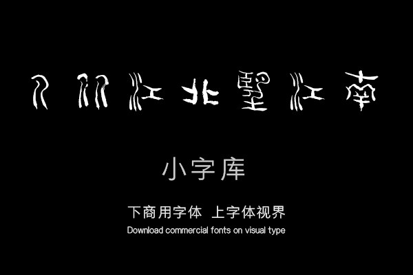 汉标杨法篆书七言诗