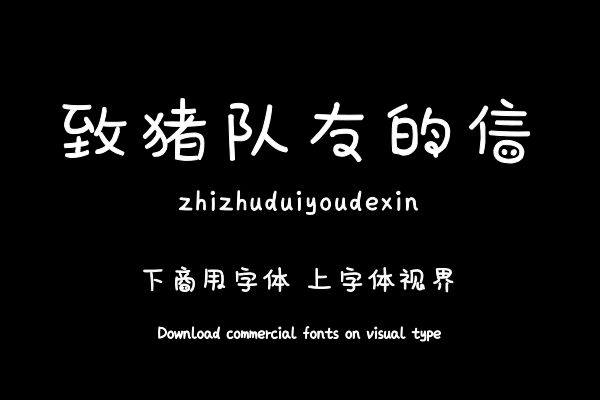 致猪队友的信