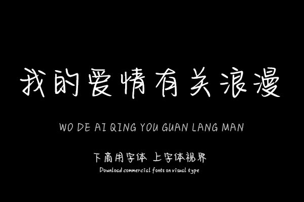 我的爱情有关浪漫