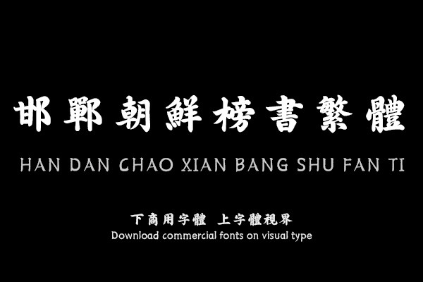 邯郸朝鲜榜书繁体