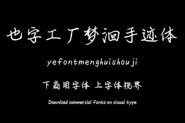 也字工厂梦洄手迹体