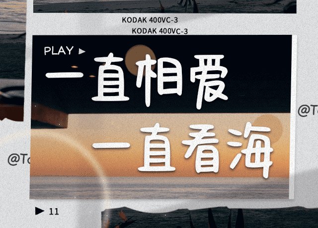 一直相爱一直看海