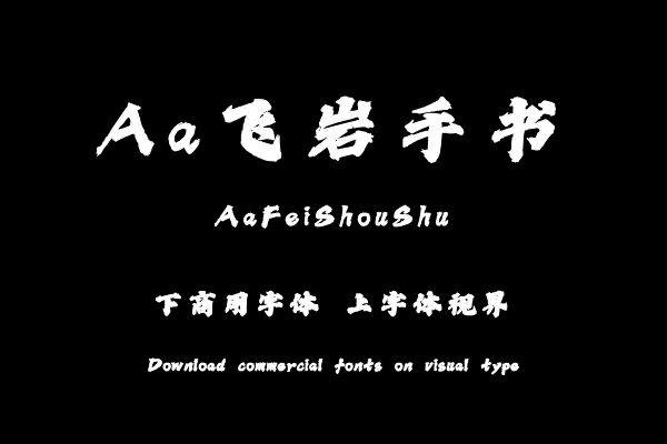 Aa飞岩手书