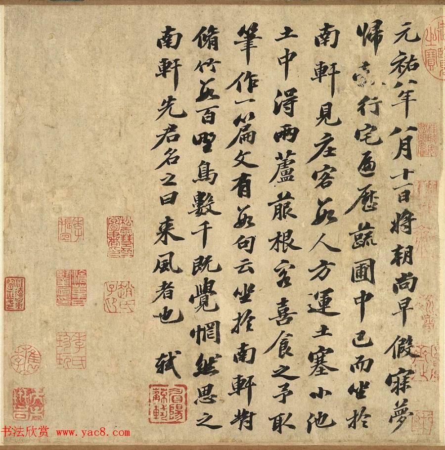 汉标苏轼南轩梦语