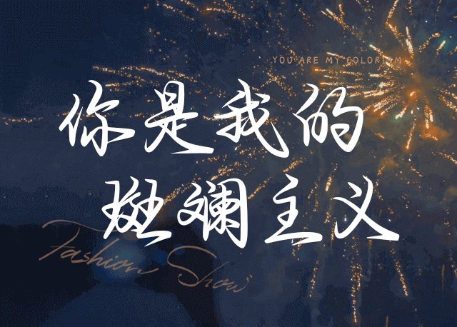 你是我的斑斓主义