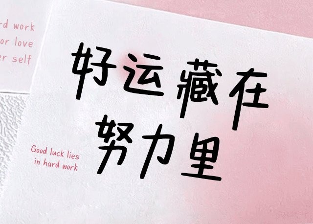 好运藏在努力里