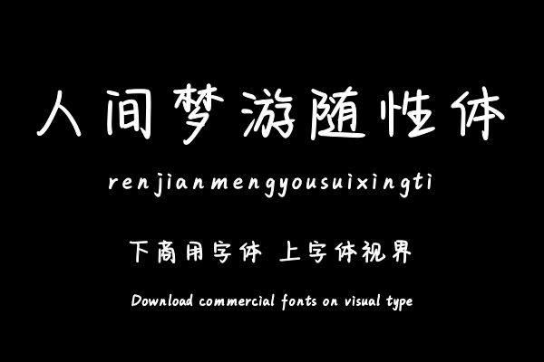 人间梦游随性体