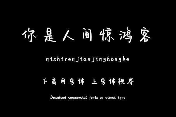 你是人间惊鸿客