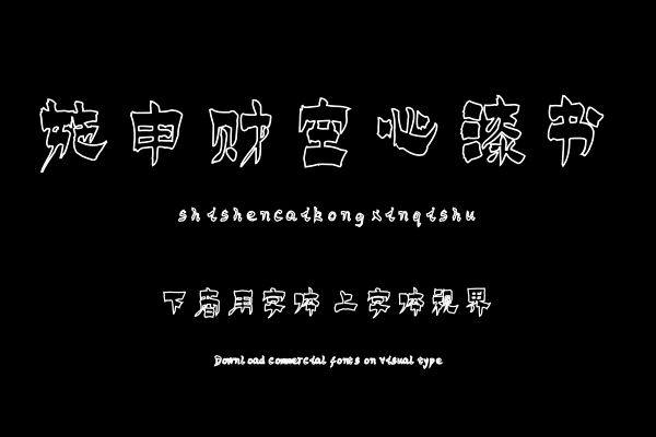 施申财空心漆书