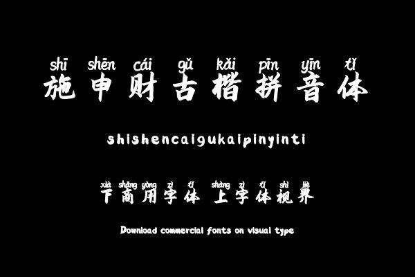 施申财古楷拼音体