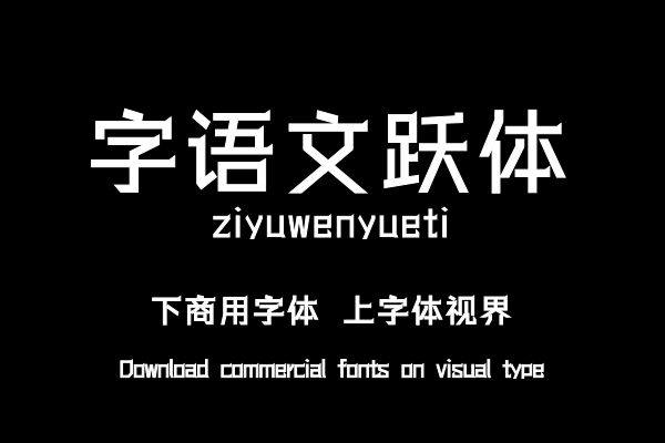 字语文跃体