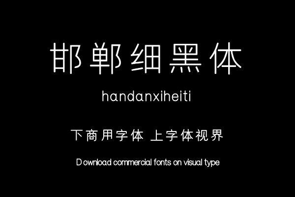 邯郸细黑体