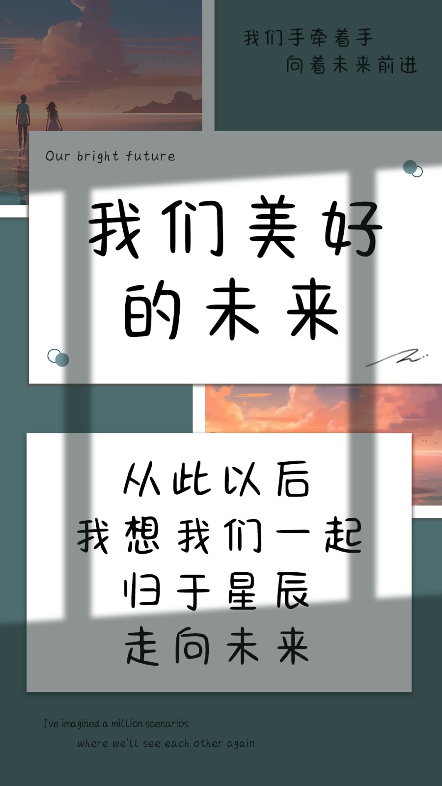 我们美好的未来