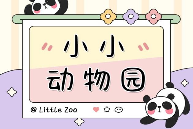 小小动物园