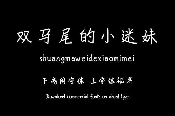 双马尾的小迷妹
