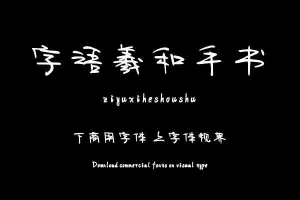 字语羲和手书