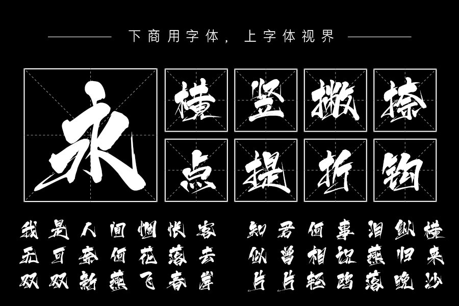 上首逍遥书法体