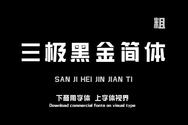 三极黑金简体 粗