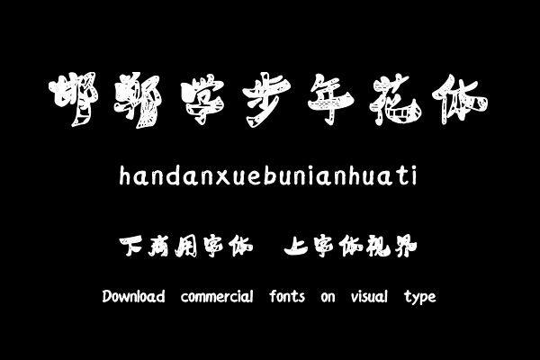 邯郸学步年花体