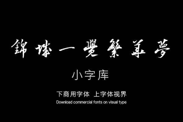 汉标陆游怀成都十韵诗卷