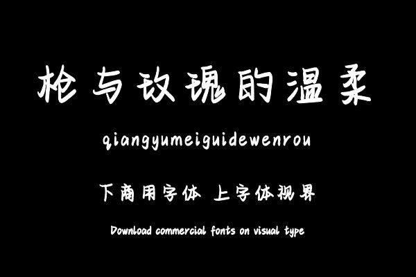 枪与玫瑰的温柔