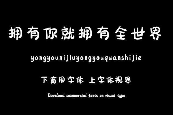 拥有你就拥有全世界