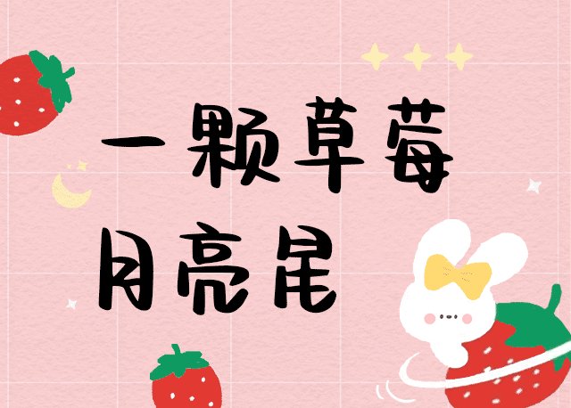 Aa一颗草莓月亮星