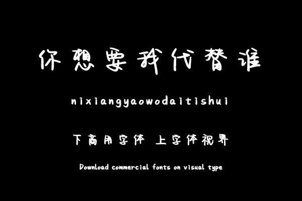 你想要我代替谁