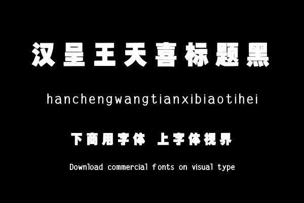 汉呈王天喜标题黑