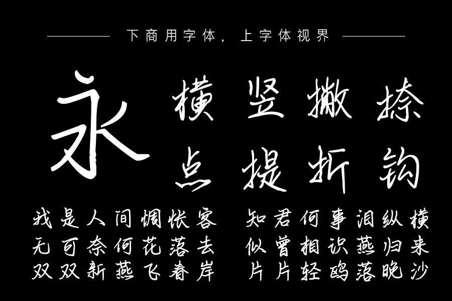 也字工厂梦洄手迹体