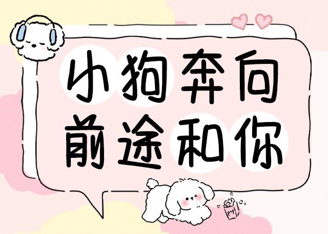 小狗奔向前途和你