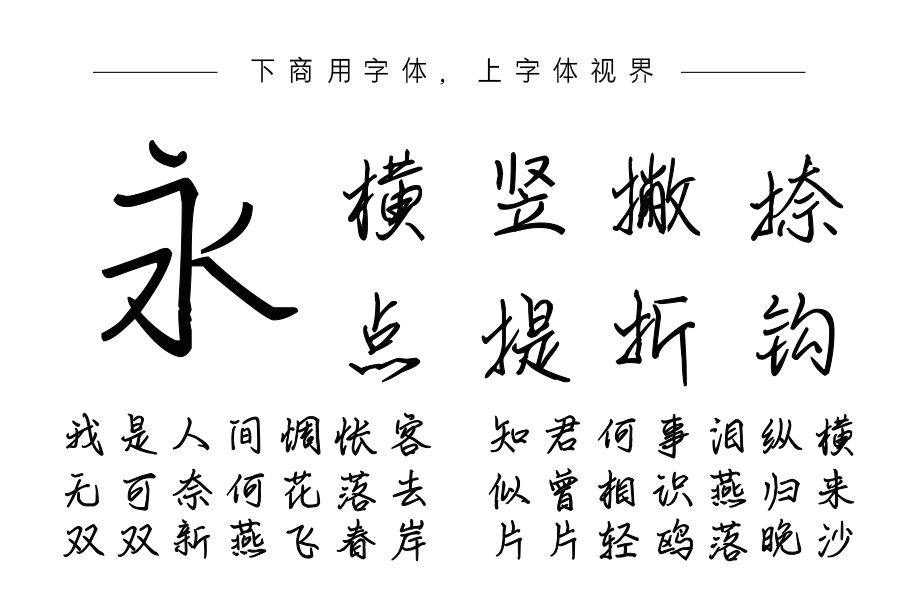 也字工厂梦洄手迹体