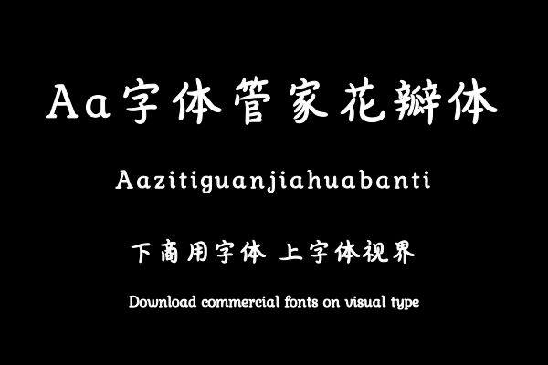 Aa字体管家花瓣体