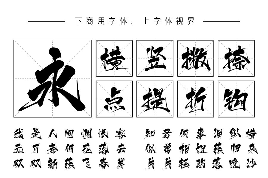 上首逍遥书法体