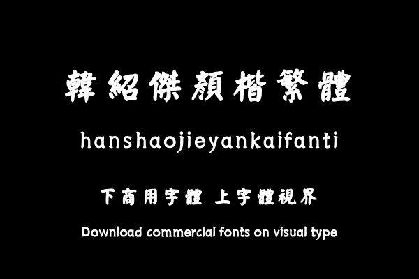 韩绍杰颜楷繁体