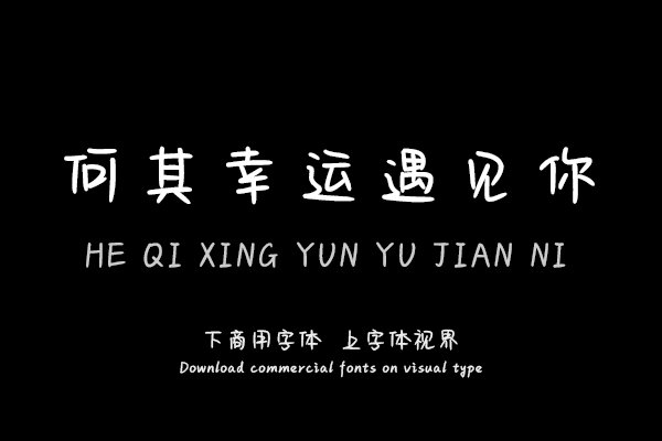 何其幸运遇见你