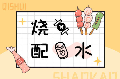 烧烤配汽水